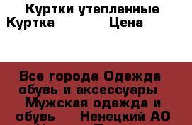 Куртки утепленные Куртка “Nitro“ › Цена ­ 1 690 - Все города Одежда, обувь и аксессуары » Мужская одежда и обувь   . Ненецкий АО,Нижняя Пеша с.